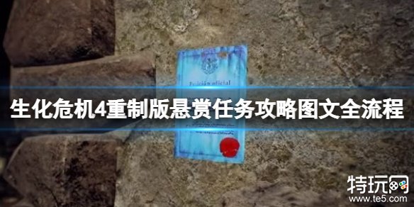 生化危机4重制版悬赏任务攻略大全 生化4重制版全悬赏任务图文合集