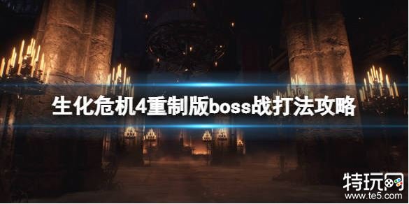 生化危机4重制版全BOSS攻略大全 生化4重制版全BOSS打法图文攻略