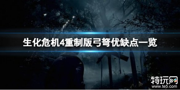 生化危机4重制版弓弩枪好不好用 生化4重制版弓弩枪优缺点攻略