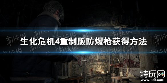 生化危机4重制版防爆枪怎么获得 生化4重制版防爆枪获得攻略