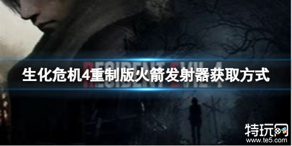 生化危机4重制版火箭发射器在哪里 生化4重制版火箭发射器获取攻略