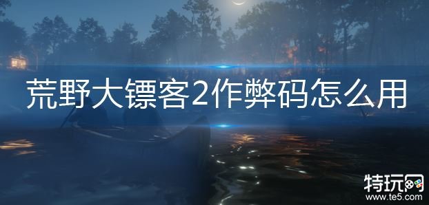 荒野大镖客2作弊码怎么用 荒野大镖客2作弊秘籍使用攻略