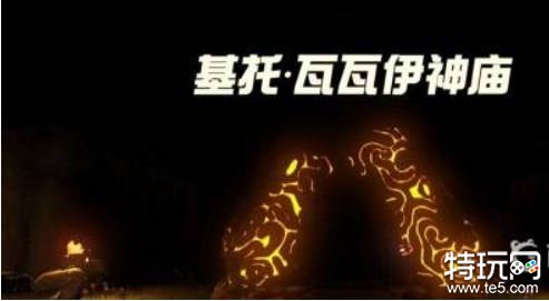 塞尔达传说荒野之息基托瓦瓦伊神庙怎么过 基托瓦瓦伊神庙攻略