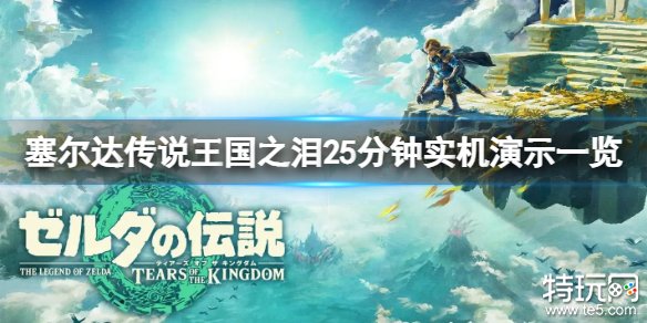 塞尔达传说王国之泪实机演示内容 王国之泪实机演示视频