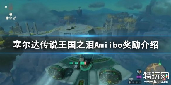 塞尔达传说王国之泪Amiibo的奖励有什么 王国之泪Amiibo奖励介绍