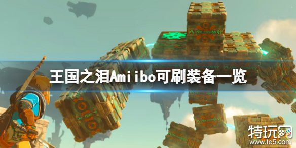 塞尔达传说王国之泪amiibo能刷出什么 amiibo可刷装备介绍