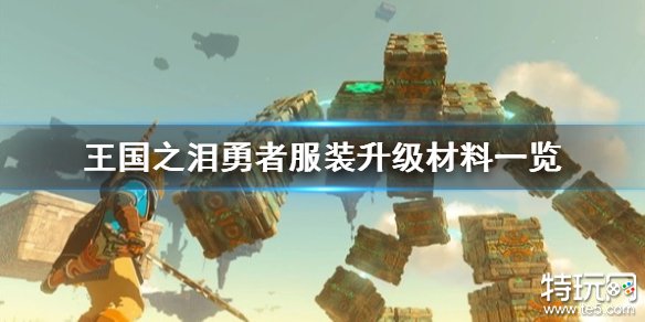 塞尔达传说王国之泪勇者套装升级需要什么材料 勇者套装升级材料一览