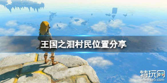 塞尔达传说王国之泪科沙尤西派8个人在哪 科沙尤西派8个人位置介绍
