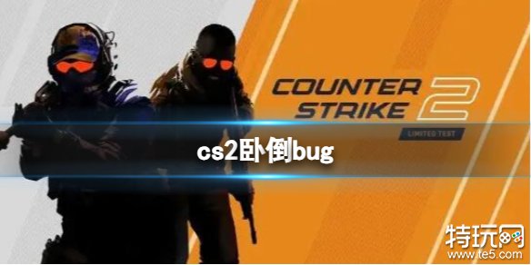 cs2人物趴在地板怎么办 cs2卧倒bug介绍