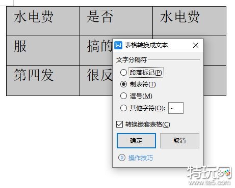 WPS文字中表格怎么转换成文本 一个操作搞定