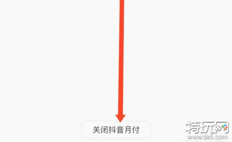 抖音月付怎么取消关闭 抖音月付关闭取消方法