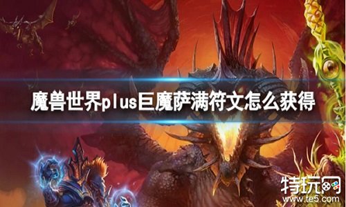 魔兽世界怀旧服plus巨魔萨满符文怎么获得 巨魔萨满符文获得方法