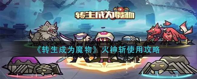 《转生成为魔物》火神斩使用攻略