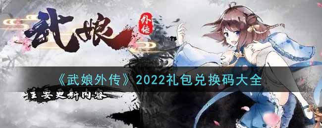 《武娘外传》2022礼包兑换码大全