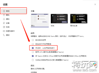 Microsoft Teams如何关闭后不隐藏到托盘栏 不隐藏到托盘栏方法