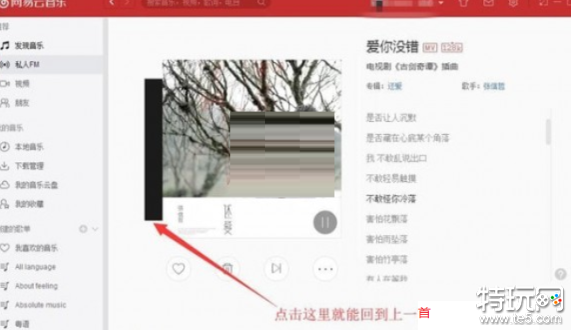 网易云音乐私人FM怎么听上一首 私人FM听上一首方法