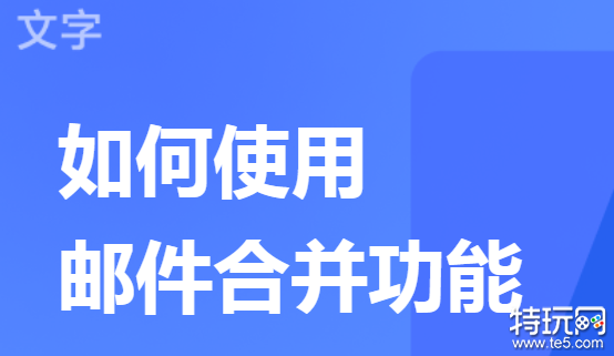 WPS如何邮件合并 WPS邮件合并方法