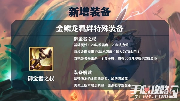 《金铲铲之战》S7金鳞龙装备大全