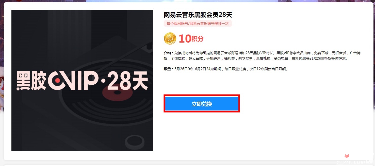 暴雪战网积分限时兑换网易云音乐会员活动详细介绍