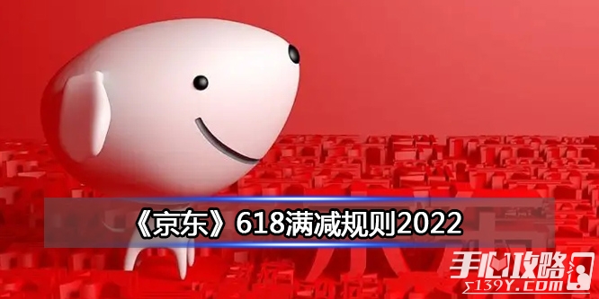 2022《京东》618满减规则是什么