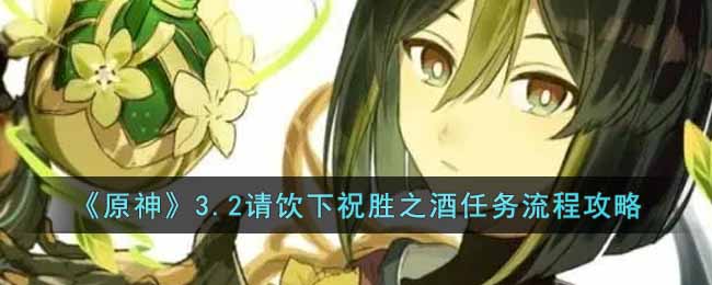 《原神》3.2请饮下祝胜之酒任务流程攻略