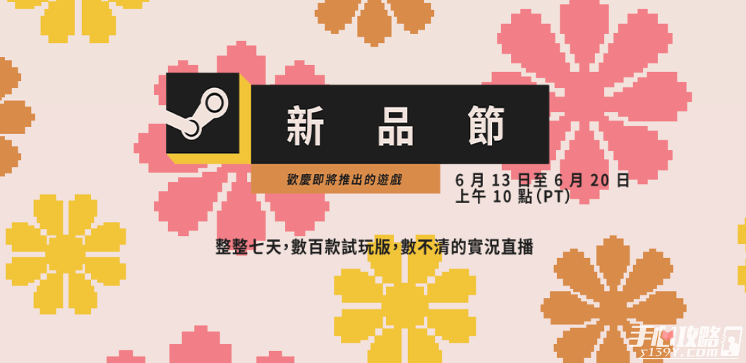 2022《steam》6月新品节开启时间