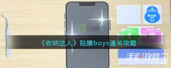 《收纳达人》贴膜boys通关攻略