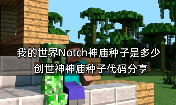 我的世界Notch神庙种子是多少 创世神神庙种子代码分享