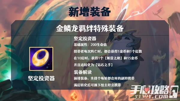 《金铲铲之战》S7金鳞龙装备大全