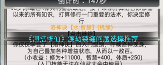 《混搭修仙》渡劫裂缝问题选择推荐