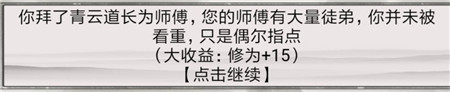 《混搭修仙》拜师选师父收益分析