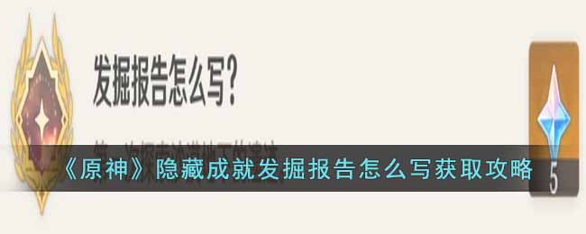 《原神》隐藏成就发掘报告怎么写获取攻略