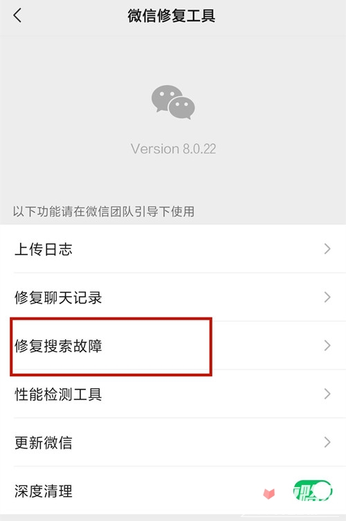 《微信》搜一搜怎么修复
