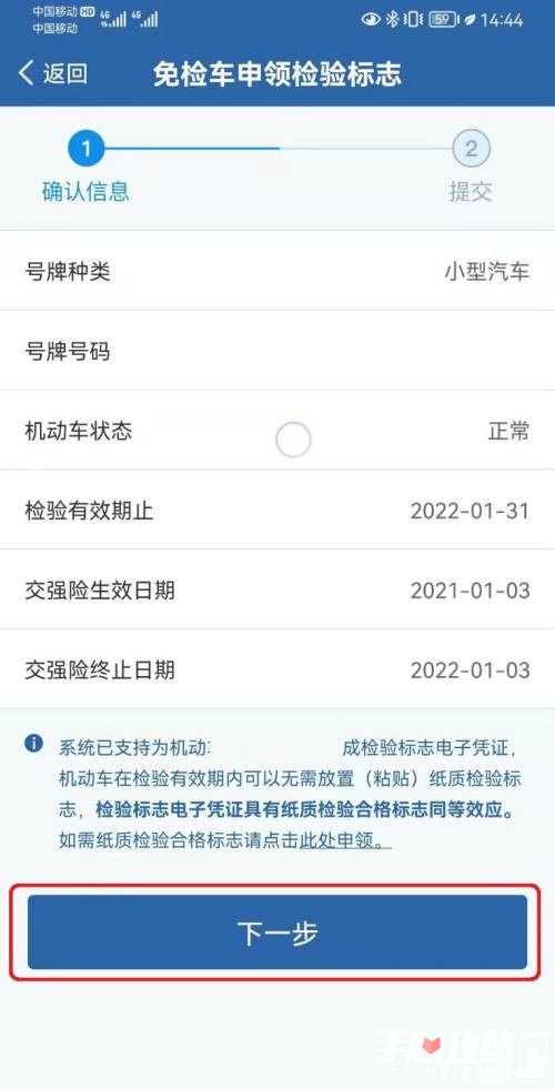 《交管12123》免检车申领检验标志步骤