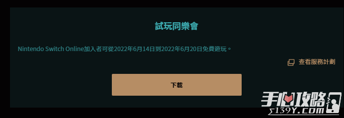 2022switch《泰拉瑞亚》港服试玩同乐会活动时间