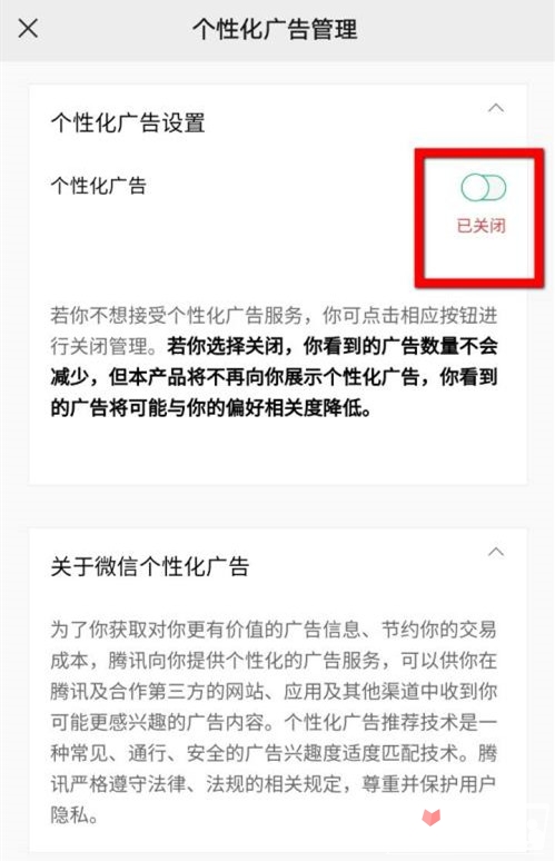 《微信》个性化广告怎么关闭