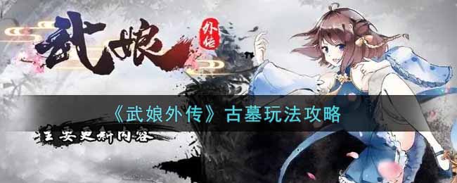 《武娘外传》古墓玩法攻略