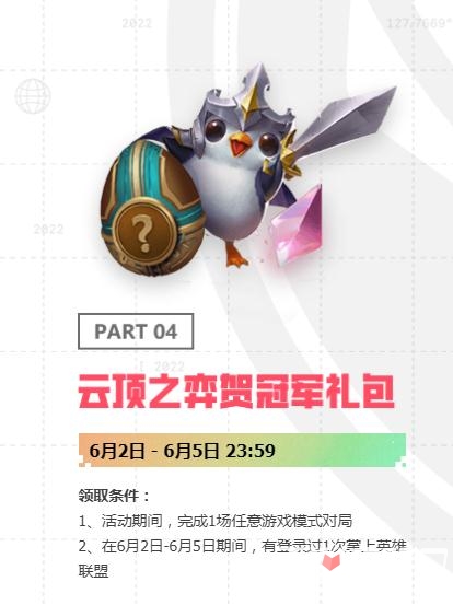 《LOL》2022MSI云顶之弈贺冠军礼包获得方法