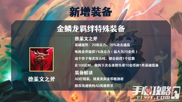 《金铲铲之战》S7金鳞龙装备大全