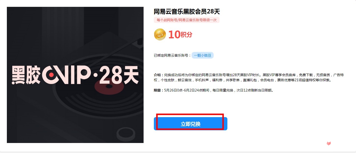 暴雪战网积分限时兑换网易云音乐会员活动详细介绍