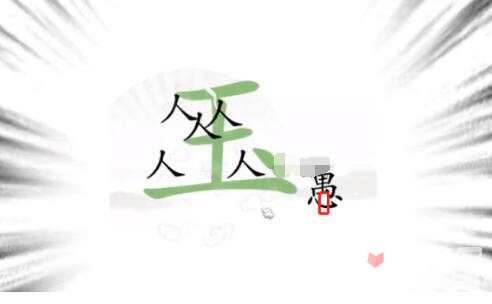 《汉字找茬王》新愚公移山怎么过