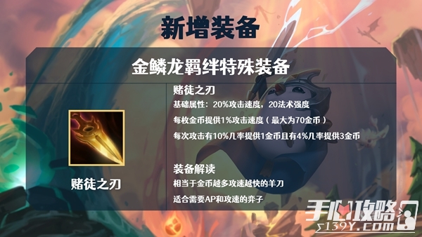 《金铲铲之战》S7金鳞龙装备大全