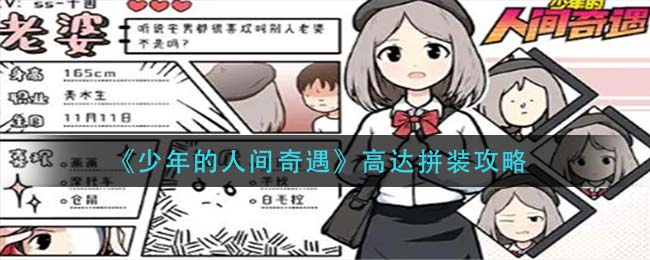 《少年的人间奇遇》高达拼装攻略