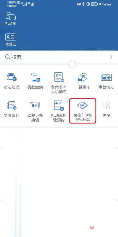 《交管12123》免检车申领检验标志步骤