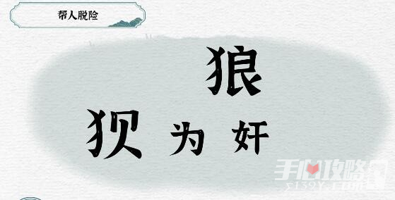 《一字一句》帮人脱险通关攻略