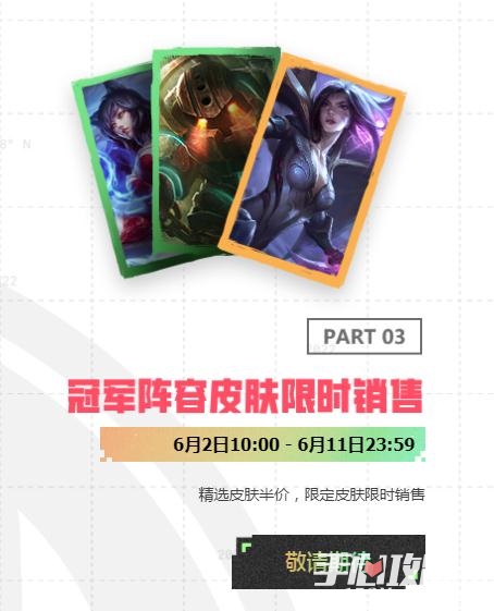 《LOL》2022MSI冠军阵容皮肤限时销售活动