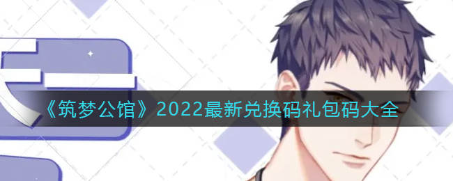 《筑梦公馆》2022最新兑换码礼包码大全