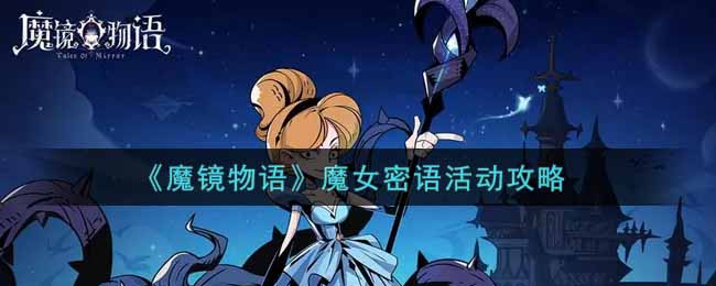 《魔镜物语》魔女密语活动攻略