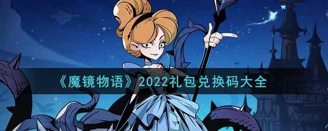 《魔镜物语》2022礼包兑换码大全