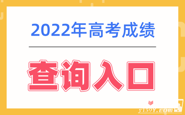 2022年高考成绩查询网址汇总